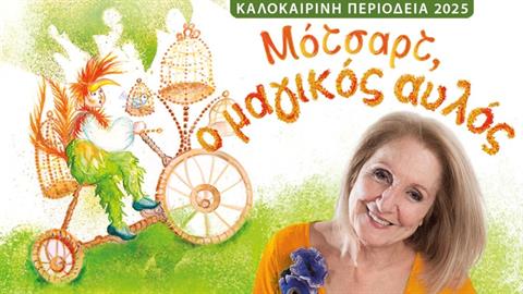 Η παράσταση «Μότσαρτ, ο Μαγικός Αυλός» της Κάρμεν Ρουγγέρη, σε καλοκαιρινή περιοδεία!